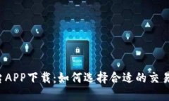 J区块链交易平台APP下载：如何选择合适的交易平