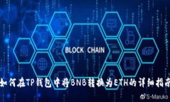 如何在TP钱包中将BNB转换为ETH的详细指南