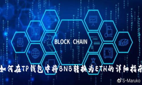 如何在TP钱包中将BNB转换为ETH的详细指南