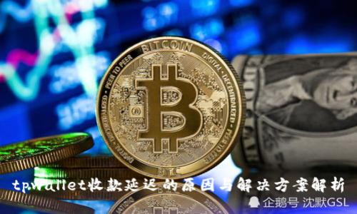 tpwallet收款延迟的原因与解决方案解析