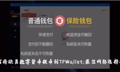 如何将欧易数字货币提币到TPWallet：最佳网络选择