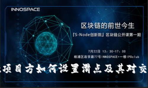 TPWallet项目方如何设置滑点及其对交易的影响