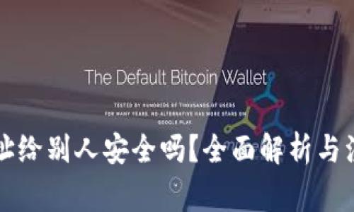 钱包地址给别人安全吗？全面解析与注意事项