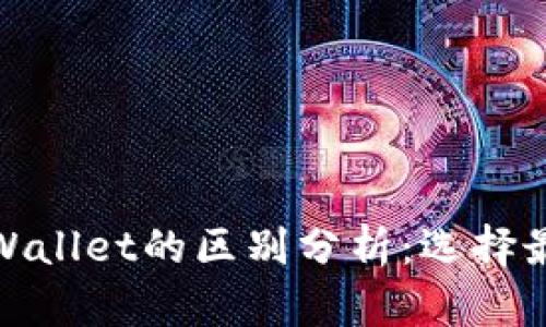 Metamask钱包与TPWallet的区别分析：选择最佳数字资产管理工具