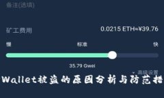 TPWallet被盗的原因分析与防范措施