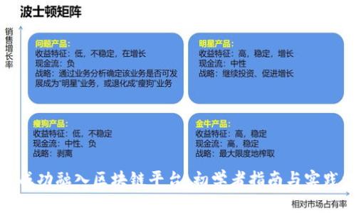 如何成功融入区块链平台：初学者指南与实践经验