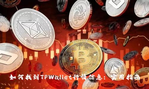 如何找到TPWallet行情信息: 实用指南