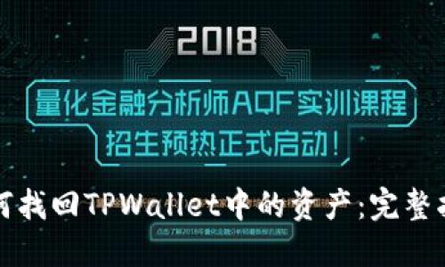 如何找回TPWallet中的资产：完整指南