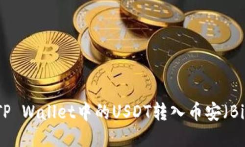 如何将TP Wallet中的USDT转入币安（Binance）