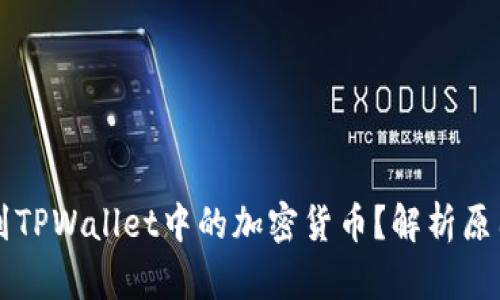 莫名其妙收到TPWallet中的加密货币？解析原因与解决方案