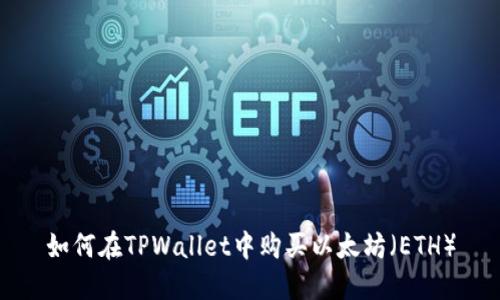 如何在TPWallet中购买以太坊（ETH）