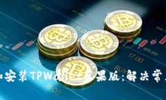 如何下载和安装TPWallet苹果版：解决常见问题教程