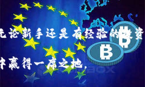    如何下载和安装TPWallet：一步步指南  / 

 guanjianci  TPWallet, 下载TPWallet, TPWallet安装, 区块链钱包  /guanjianci 

# 一、什么是TPWallet？
TPWallet是一款多功能的区块链钱包，支持多种数字货币的存储、管理和交换。它不仅能让用户便捷地管理自己的资产，还提供了安全的交易环境。随着加密货币市场的迅速发展，越来越多的人选择使用数字钱包来存储和交易他们的资产，TPWallet正是其中之一。

TPWallet通过其友好的用户界面和强大的功能来满足不同用户的需求。无论你是新手还是资深投资者，都能在TPWallet中找到适合自己的操作方式。它支持多种合约钱包和非合约钱包，允许用户在同一个平台上管理多种不同的区块链资产。

# 二、TPWallet的特点
TPWallet的主要优点包括但不限于：

1. **资产管理**：支持多种主流的加密货币和区块链资产的存储和管理，可以满足用户的各种需求。
2. **用户友好界面**：设计简洁易用，帮助用户快速上手，减少使用障碍。
3. **安全性高**：TPWallet注重用户资产的安全性，采用多种加密技术保障用户数据和资金的安全。
4. **便捷的交易功能**：用户可以轻松实现资产兑换、转账和交易，操作简单易懂。

# 三、如何下载TPWallet
下载TPWallet的步骤其实并不复杂，下面将分步骤详细介绍。

## 1. 访问官方网站
在下载TPWallet之前，首先需要访问其官方网站。建议用户通过搜索引擎查找“TPWallet官网”，确保下载的是官方提供的版本，以防下载到恶意软件。

## 2. 选择下载版本
TPWallet一般提供多种下载版本，包括PC端、移动端（Android和iOS）的应用程序。用户可根据自己的设备选择合适的版本进行下载。

## 3. 下载并安装
点击下载链接后，文件会自动下载到您的设备上。完成下载后，根据设备类型进行安装。如果是手机用户，需要在手机上找到下载的APK或应用文件，并点击安装；而PC用户则需双击安装包，按照提示完成安装。

## 4. 创建或导入钱包
成功安装TPWallet后，用户需要创建一个新钱包或导入已有钱包。如果是新用户，建议选择“创建新钱包”，并通过设置强密码确保账户的安全性。如果用户已经有钱包，可以选择“导入钱包”，并输入相应的助记词或私钥。

# 四、使用TPWallet的基本功能
TPWallet的核心功能主要集中在以下几个方面：

## 1. 资产存储与管理
TPWallet支持多种加密货币的存储，用户可以将不同类型的数字资产存储在同一个钱包中。用户可以随时查看自己的资产余额及历史交易记录，方便管理。

## 2. 进行交易
用户可以在TPWallet内直接进行各种资产的交易，支持多种主流交易对。通过简单的操作，用户可以实现资产的快速兑换。

## 3. 导入与导出
TPWallet允许用户导出交易记录和资产清单，方便用户对自己资产的统计和分析。同时，用户也可以通过导入功能将其他钱包中的资产迁移至TPWallet。

## 4. 安全性设置
为了保护用户的资产安全，TPWallet提供多重安全机制，用户可根据需要进行设置，包括资金密码、指纹识别等功能。

# 五、常见问题解答
在使用TPWallet过程中，用户可能会遇到各种问题。以下是针对一些常见问题的解答。

### 1. 如何找回丢失的TPWallet账户？
丢失TPWallet账户的风险较高，因此建议所有用户在创建账户时妥善保存助记词和私钥。如果你忘记了密码但仍然拥有助记词或私钥，可以通过它们重设密码。

### 2. 如何确保TPWallet的安全性？
安全性始终是用户最关心的问题。使用TPWallet时，务必设置强密码，并定期更换。同时，避免在公共Wi-Fi下进行交易，避免系统更新时未能及时安装导致的安全漏洞。

### 3. TPWallet支持哪些数字货币？
TPWallet支持的数字货币种类繁多，包括但不限于比特币、以太坊、Ripple等主流数字货币。具体支持的数字货币列表会随着版本更新而不断增多。

### 4. 如何与其他钱包进行资产转移？
TPWallet支持与其他数字钱包进行资产转移。用户只需输入对方钱包地址，并确认转账金额即可。在转账前，建议再三检查目标地址，避免将资产转向错误地址。

### 5. 如果TPWallet出现故障怎么办？
在使用TPWallet过程中，如果遇到故障，首要步骤是重启应用程序。如果问题依然存在，可前往TPWallet官方支持页面，查阅常见问题解答或联系客服。及时的反馈可以确保用户的疑问得到合理解决。

# 六、总结
TPWallet作为一款功能强大的区块链钱包，符合当下用户对安全性、便捷性与多功能性的需求。其简单直观的操作界面使得无论新手还是有经验的投资者都能快速上手。通过本文所述的安装步骤及常见问题解答，希望能帮助用户更好地使用TPWallet，管理好他们的数字资产。

随着区块链技术的不断发展，数字钱包的需求也会日益增加。TPWallet凭借着其高效的服务和良好的用户体验，定能在市场中赢得一席之地。