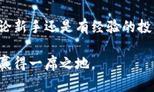    如何下载和安装TPWallet：一步步指南  / 

 guanjianci  TPWallet, 下载TPWallet, TPWallet安装, 区块链钱包  /guanjianci 

# 一、什么是TPWallet？
TPWallet是一款多功能的区块链钱包，支持多种数字货币的存储、管理和交换。它不仅能让用户便捷地管理自己的资产，还提供了安全的交易环境。随着加密货币市场的迅速发展，越来越多的人选择使用数字钱包来存储和交易他们的资产，TPWallet正是其中之一。

TPWallet通过其友好的用户界面和强大的功能来满足不同用户的需求。无论你是新手还是资深投资者，都能在TPWallet中找到适合自己的操作方式。它支持多种合约钱包和非合约钱包，允许用户在同一个平台上管理多种不同的区块链资产。

# 二、TPWallet的特点
TPWallet的主要优点包括但不限于：

1. **资产管理**：支持多种主流的加密货币和区块链资产的存储和管理，可以满足用户的各种需求。
2. **用户友好界面**：设计简洁易用，帮助用户快速上手，减少使用障碍。
3. **安全性高**：TPWallet注重用户资产的安全性，采用多种加密技术保障用户数据和资金的安全。
4. **便捷的交易功能**：用户可以轻松实现资产兑换、转账和交易，操作简单易懂。

# 三、如何下载TPWallet
下载TPWallet的步骤其实并不复杂，下面将分步骤详细介绍。

## 1. 访问官方网站
在下载TPWallet之前，首先需要访问其官方网站。建议用户通过搜索引擎查找“TPWallet官网”，确保下载的是官方提供的版本，以防下载到恶意软件。

## 2. 选择下载版本
TPWallet一般提供多种下载版本，包括PC端、移动端（Android和iOS）的应用程序。用户可根据自己的设备选择合适的版本进行下载。

## 3. 下载并安装
点击下载链接后，文件会自动下载到您的设备上。完成下载后，根据设备类型进行安装。如果是手机用户，需要在手机上找到下载的APK或应用文件，并点击安装；而PC用户则需双击安装包，按照提示完成安装。

## 4. 创建或导入钱包
成功安装TPWallet后，用户需要创建一个新钱包或导入已有钱包。如果是新用户，建议选择“创建新钱包”，并通过设置强密码确保账户的安全性。如果用户已经有钱包，可以选择“导入钱包”，并输入相应的助记词或私钥。

# 四、使用TPWallet的基本功能
TPWallet的核心功能主要集中在以下几个方面：

## 1. 资产存储与管理
TPWallet支持多种加密货币的存储，用户可以将不同类型的数字资产存储在同一个钱包中。用户可以随时查看自己的资产余额及历史交易记录，方便管理。

## 2. 进行交易
用户可以在TPWallet内直接进行各种资产的交易，支持多种主流交易对。通过简单的操作，用户可以实现资产的快速兑换。

## 3. 导入与导出
TPWallet允许用户导出交易记录和资产清单，方便用户对自己资产的统计和分析。同时，用户也可以通过导入功能将其他钱包中的资产迁移至TPWallet。

## 4. 安全性设置
为了保护用户的资产安全，TPWallet提供多重安全机制，用户可根据需要进行设置，包括资金密码、指纹识别等功能。

# 五、常见问题解答
在使用TPWallet过程中，用户可能会遇到各种问题。以下是针对一些常见问题的解答。

### 1. 如何找回丢失的TPWallet账户？
丢失TPWallet账户的风险较高，因此建议所有用户在创建账户时妥善保存助记词和私钥。如果你忘记了密码但仍然拥有助记词或私钥，可以通过它们重设密码。

### 2. 如何确保TPWallet的安全性？
安全性始终是用户最关心的问题。使用TPWallet时，务必设置强密码，并定期更换。同时，避免在公共Wi-Fi下进行交易，避免系统更新时未能及时安装导致的安全漏洞。

### 3. TPWallet支持哪些数字货币？
TPWallet支持的数字货币种类繁多，包括但不限于比特币、以太坊、Ripple等主流数字货币。具体支持的数字货币列表会随着版本更新而不断增多。

### 4. 如何与其他钱包进行资产转移？
TPWallet支持与其他数字钱包进行资产转移。用户只需输入对方钱包地址，并确认转账金额即可。在转账前，建议再三检查目标地址，避免将资产转向错误地址。

### 5. 如果TPWallet出现故障怎么办？
在使用TPWallet过程中，如果遇到故障，首要步骤是重启应用程序。如果问题依然存在，可前往TPWallet官方支持页面，查阅常见问题解答或联系客服。及时的反馈可以确保用户的疑问得到合理解决。

# 六、总结
TPWallet作为一款功能强大的区块链钱包，符合当下用户对安全性、便捷性与多功能性的需求。其简单直观的操作界面使得无论新手还是有经验的投资者都能快速上手。通过本文所述的安装步骤及常见问题解答，希望能帮助用户更好地使用TPWallet，管理好他们的数字资产。

随着区块链技术的不断发展，数字钱包的需求也会日益增加。TPWallet凭借着其高效的服务和良好的用户体验，定能在市场中赢得一席之地。