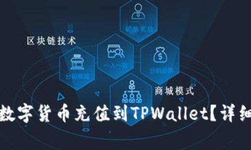 如何将交易所的数字货币充值到TPWallet？详细步骤与注意事项