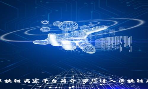 辽宁区块链商家平台简介：带您进入区块链新时代