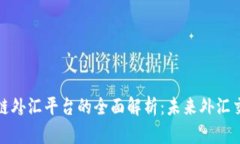 汇丰区块链外汇平台的全面解析：未来外汇交易