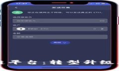 煤贸金链区块链平台：转型升级煤炭贸易新模式