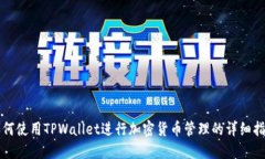 如何使用TPWallet进行加密货币管理的详细指南