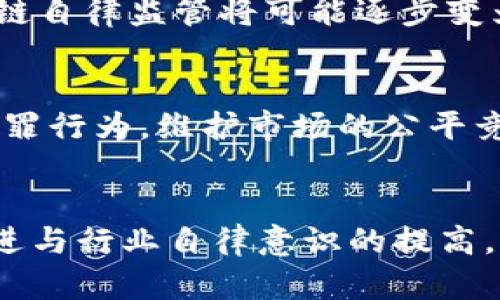   区块链自律监管平台：构建透明与安全的新生态 / 

 guanjianci 区块链, 自律监管, 数字资产, 透明性 /guanjianci 

引言
随着区块链技术的快速发展，数字资产的日益普及，如何对这些新兴的市场进行有效监管已成为全球各国面临的重要课题。自律监管平台的理念逐渐浮出水面，为数字资产市场的透明性和安全性提供了新的解决方案。

区块链自律监管平台是利用区块链技术的不可篡改性和透明性，结合行业参与者的自律行为来建立一个规范的市场环境。这种平台旨在促进交易的安全性、降低欺诈行为的发生，并增强用户对市场的信任。在这一背景下，本文将从多个角度详细探讨区块链自律监管平台的意义、功能、优势及其面临的挑战。

一、区块链自律监管平台的背景与发展
随着比特币、以太坊等数字资产的崛起，越来越多的投机者、投资者进入这一市场。虽然区块链技术为金融交易提供了高效透明的解决方案，但与此同时，也滋生了许多问题，如价格操控、数据造假、项目跑路等，这些行为严重损害了整个市场的健康发展。

为了维护市场秩序，一些行业协会、企业、研究机构开始探索自律监管模式。自律监管不仅可以降低监管成本，还能增强行业的自我规范能力。自律监管平台的建设成为了行业自我提升的一种重要手段。通过引入智能合约技术，行业参与者能够在平台上达成合约，明确各方的责任与义务，从而形成一个良好的市场生态。

二、区块链自律监管平台的核心功能
区块链自律监管平台的核心功能主要包括信息透明、合约执行、安全监测、风险评估和用户教育等几个方面。

h41. 信息透明/h4
区块链技术的一个重要特性是透明性。所有交易记录都被保存在区块链中，任何人都可以随时查阅。这一特性可以有效防止信息不对称现象的发生，使得投资者能够获取更多真实的信息。

h42. 合约执行/h4
自律监管平台通过智能合约自动执行参与者之间的合约条款。这意味着一旦条件满足，合约便会自动执行，减少了人为干预和失误的可能性。

h43. 安全监测/h4
平台定期对参与者的交易行为进行监测，一旦发现存在违法违规行为，系统能够第一时间做出反应，保护市场的健康发展。

h44. 风险评估/h4
通过大数据分析，平台能够对用户的投资风险进行评估，并向用户提供相应的风险提示。这可以有效降低投资者因信息不对称而导致的损失。

h45. 用户教育/h4
平台还应积极开展用户教育，普及区块链和数字资产相关知识，帮助用户提升风险意识，做出更加理性的投资决策。

三、区块链自律监管平台的优势
区块链自律监管平台有诸多优势，使其成为促进数字资产市场健康发展的重要工具。

h41. 降低欺诈风险/h4
由于区块链具有高度透明性与不可篡改性，参与者的行为记录无法被伪造，显著降低了欺诈行为的发生概率。

h42. 提升市场信任/h4
在自律监管的平台上，交易者之间的信任得以增强。透明的交易记录和智能合约的应用使得用户更加信赖平台和交易对手。

h43. 支持合法项目/h4
自律监管平台能够对合法项目进行认证，进而引导更多的资金流向合规的项目，推动行业健康发展。

h44. 增强合规意识/h4
通过自律监管，行业参与者能够被动逐步养成合规的习惯，从而提升整个行业的合规水平，高效应对法律法规的变化。

h45. 提升行业竞争力/h4
建设透明、公正的市场环境有助于吸引更有实力的参与者进入行业，从而提升整体行业的竞争力。

四、区块链自律监管平台面临的挑战
虽然区块链自律监管平台具有诸多优势，但在实际运作中依然会面临一系列挑战。

h41. 法律法规不完善/h4
由于区块链技术的快速发展，各国在法律法规的制定上往往滞后于技术发展。这导致了监管部门在实际操作中面临很大的不确定性。

h42. 行业自律意识不足/h4
尽管自律监管理念逐渐得到认可，但部分行业参与者对于自律的意识仍然较弱，缺乏相应的自律机制和组织。

h43. 技术实施难度大/h4
建立一个功能完善的区块链自律监管平台需要强大的技术支持，包括区块链技术、智能合约开发、大数据分析等。这对行业参与者的技术能力提出了更高的要求。

h44. 数据隐私保护问题/h4
在追求透明的同时，如何保护参与者的隐私数据也是一个不容忽视的问题。平台需要在透明性与隐私保护之间找到平衡。

h45. 用户信任建立过程漫长/h4
在一个崭新的监管模式中，建立用户信任是一个长期的过程。一旦出现问题，用户的信任一旦受到损害，恢复将极其困难。

五、相关问题探讨

h41. 如何确保自律监管平台的有效运作？/h4
自律监管平台的有效运作需要建立完善的规则和协议，鼓励行业参与者积极参与监管。通过设置合理的激励机制与惩罚措施，促使参与者遵守规则。此外，平台可以引入外部监测机构对其运作进行评价和监督，从而确保监管的透明性和公正性。

h42. 自律监管平台如何吸引更多用户？/h4
为吸引更多用户，自律监管平台需要提供创新服务，增强用户体验。例如，建立专业的客户服务团队，提供投资咨询与风险评估服务。同时，可以通过各种推广手段，如线上活动、用户教育等方式，提升品牌认知度和影响力。

h43. 如何解决区块链技术带来的监管难题？/h4
针对区块链技术带来的监管难题，政府及监管机构需要加强与行业的沟通与合作，及时更新与完善相关法律法规。此外，可以借助区块链技术的可追溯性，设计新型的实时监管与审计机制，从而有效应对数字资产市场的挑战。

h44. 未来的区块链自律监管平台将如何演变？/h4
未来的区块链自律监管平台将越来越智能化，深度融合人工智能、大数据等先进技术，提升平台的智能决策能力。此外，随着监管技术的发展，区块链自律监管将可能逐步变为全球范围内的标准化模式，为数字资产市场的国际化发展提供支持。

h45. 区块链自律监管如何促进全球数字资产市场的健康发展？/h4
通过建立自律监管机制，各国可以共同制定标准和规则，推动全球数字资产市场的透明化与合规化。通过跨国监管合作，能够有效打击跨国金融犯罪行为，维护市场的公平竞争。此外，透明的监管环境将吸引更多投资者参与，为数字资产市场带来更多的资金支持，从而促进全球范围内的可持续发展。

结语
区块链自律监管平台带来了全新的市场监管模式，为数字资产的健康与安全提供了保障。尽管在实施过程中面临各类挑战，但随着技术的不断推进与行业自律意识的提高，区块链自律监管平台必将成为未来数字资产市场的重要组成部分，推动着整个行业向着更高水平迈进。