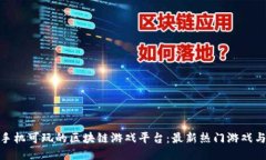 探索手机可玩的区块链游戏平台：最新热门游戏