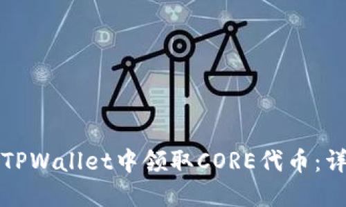 如何在TPWallet中领取CORE代币：详细指南