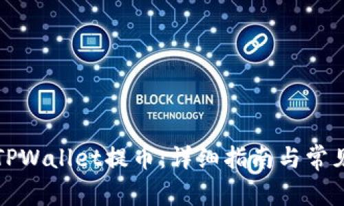 怎样使用TPWallet提币：详细指南与常见问题解答