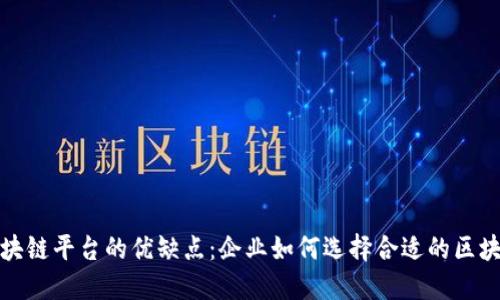 探究区块链平台的优缺点：企业如何选择合适的区块链方案