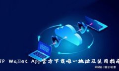 TP Wallet App官方下载唯一地址及使用指南