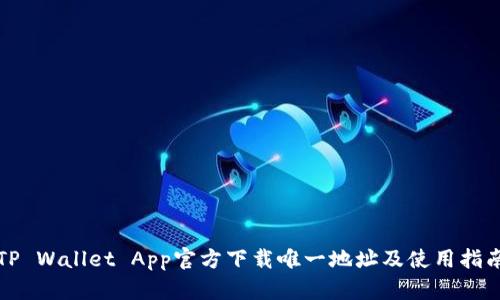 TP Wallet App官方下载唯一地址及使用指南