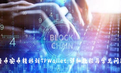 如何将币安币转移到TPWallet：详细教程与常见问题解答