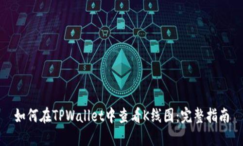 如何在TPWallet中查看K线图：完整指南