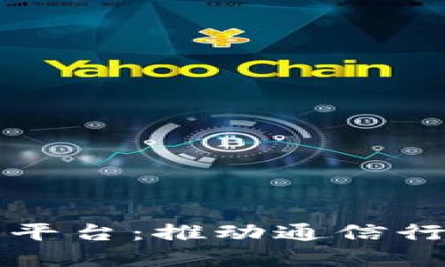 电信区块链备案平台：推动通信行业的透明与安全