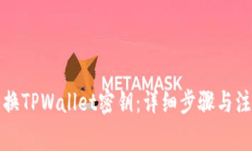 如何更换TPWallet密钥：详细步骤与注意事项