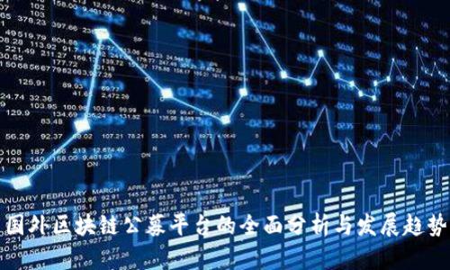 国外区块链公募平台的全面分析与发展趋势