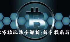 TPWallet市场玩法全解析：新手指南与高级技巧