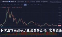 如何在TPWallet上连接薄饼支付: 完整指南
