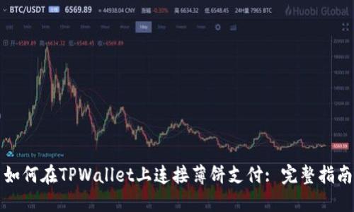 如何在TPWallet上连接薄饼支付: 完整指南