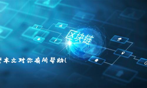   TPWallet如何取消转币：详细指南与常见问题解答 / 

 guanjianci TPWallet，取消转币，数字资产，区块链，转账安全 /guanjianci 

在数字货币的快速发展下，TPWallet作为一款广受欢迎的数字钱包工具，支持多种币种的存储和转账功能。但由于用户操作失误或其他原因，可能会出现转账后想要取消的情况。本文将详细介绍TPWallet如何取消转币的相关信息，并解答一些用户常见的问题。

TPWallet转币的基本流程
在了解如何取消转币之前，首先我们需要搞清楚TPWallet的转币流程。用户在TPWallet上进行转币操作，大致上分为以下几个步骤：
ol
    li登录TPWallet账户。/li
    li选择要转账的数字资产。/li
    li输入接收方的地址和转账金额。/li
    li确认转账信息并完成转账。/li
/ol
这个流程看似简单，但由于区块链的特性，一旦转账被确认，往往是无法直接撤回的。因此，了解如何在何种情况下可以取消转币是非常重要的。

如何取消转币？
对于TPWallet用户来说，实际上取消转账的可能性非常小。一般来说，转账一旦被网络确认后便无法撤销。但我们还是可以考虑以下几种情况：
ul
    listrong未确认的交易：/strong如果你的交易还未被区块链网络确认，并且显示为“待处理”状态，可以尝试通过API或相关工具进行取消。/li
    listrong替换交易：/strong有些钱包支持“替换交易”功能，允许你用更高的交易费重新发送一笔新交易，从而“覆盖”旧交易，但这并非所有钱包都具备。/li
    listrong联系支持团队：/strong在确认转账后如有任何问题，务必联系TPWallet的客服团队，询问是否可以采取措施。/li
/ul

TPWallet转账的时效性
数字资产的转账通常依赖于区块链网络的确认速度。不同行业、不同币种的确认时间各有差异。在某些情况下，虽然用户希望取消转账，但由于区块链的高效运作，取消的难度加大。以下是影响转账时间的一些因素：
ol
    listrong网络拥堵：/strong当网络交易量过大时，确认速度会受到影响。/li
    listrong矿工费用：/strong用户设置的矿工费用直接影响交易被确认的优先级。/li
    listrong币种特性：/strong例如，BTC通常需要更长时间确认，而ETH等币种则可能更快。/li
/ol

在TPWallet中常见的转币问题
在TPWallet的使用过程中，用户可能会遇到一些常见问题，以下是五个相关的问题及其解决方案：

问题1：如何检查我的转账状态？
在TPWallet中，有时用户会不确定转账是否成功。要检查转账状态，你可以：
ol
    li在TPWallet中查看交易记录，通常可以找到你的转账信息。/li
    li使用区块链浏览器，输入你的交易哈希（TXID），实时查看交易状态。/li
    li关注TPWallet更新的信息，确保你掌握任何可能影响转账状态的通知。/li
/ol
如果在交易中发现问题，应尽快联系TPWallet的客服。

问题2：TPWallet的手续费如何计算？
转账手续费是用户在进行交易时必须支付的。手续费的计算通常依赖于交易的大小和网络的拥堵状态。TPWallet会在提交交易之前提示用户当前的手续费情况。此外，用户也可以在设置中调整手续费，以提高交易的确认速度。

问题3：如果转账金额输入错误，该怎么办？
如果用户在转账中输入了错误的金额，通常来说接受方地址的资金是无法收回的。这种情况下，用户可以尝试通过联系TPWallet客服进行进一步的查询，虽然成功率非常低。

问题4：转账后如何确认安全性？
转账完成后，确保交易的安全性非常重要。用户可以通过以下方式确认：
ol
    li定期查看账户余额是否正确。/li
    li在区块链浏览器中检查是否有未授权的转账记录。/li
    li启用TPWallet的安全功能，如两步验证，确保账户安全。/li
/ol

问题5：在转币后如何保护我的资产？
一旦转币完成，确保保护你的数字资产变得至关重要。用户应采取以下预防措施：
ol
    li为钱包设置强密码，并定期更换。/li
    li打开TPWallet的安全设置，启用所有可用的安全选项。/li
    li定期备份你的钱包，防止数据损失。/li
/ol

总结，虽然在TPWallet上取消转币的可能性有限，但了解转账流程、状态检查及安全保护措施非常重要。希望本文对你有所帮助！ 

如有其他问题，欢迎在下方留言，我们将会尽快回复。