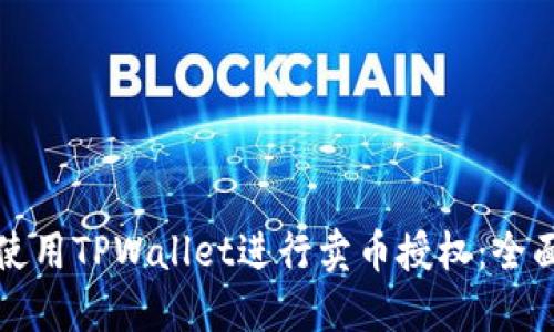 如何使用TPWallet进行卖币授权：全面指南