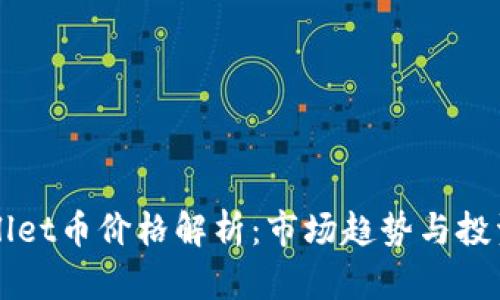 TPWallet币价格解析：市场趋势与投资分析