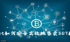 TPWallet如何安全高效地售卖SDT数字货币