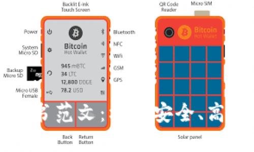 区块链平台建设计划书范文：构建安全、高效的区块链生态系统