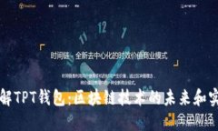 深入了解TPT钱包：区块链技术的未来和实用指南