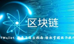 TPWallet 登录与退出指南：轻松掌握操作技巧