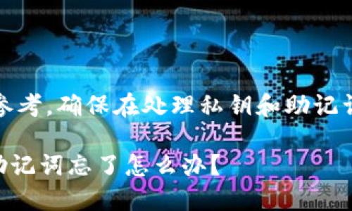 注意：此内容仅供参考，确保在处理私钥和助记词时遵循安全原则。

TPWallet私钥和助记词忘了怎么办？