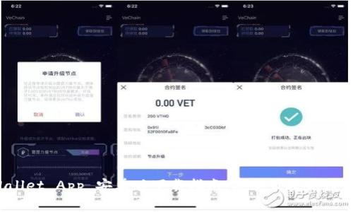 TP Wallet App 安卓版下载指南：安全便捷的数字钱包