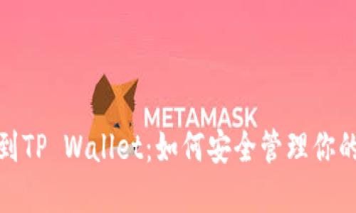 : 从抹茶到TP Wallet：如何安全管理你的数字资产