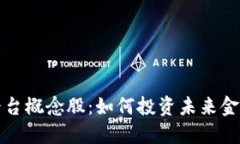 区块链应用平台概念股：如何投资未来金融科技