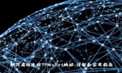 如何有效追踪TPWallet地址：详解和实用指南
